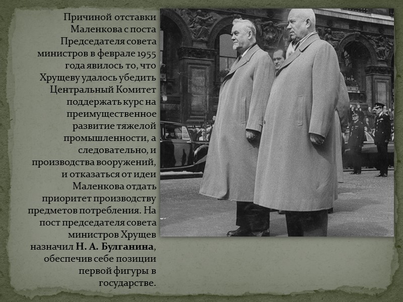 Причиной отставки Маленкова с поста Председателя совета министров в феврале 1955 года явилось то,